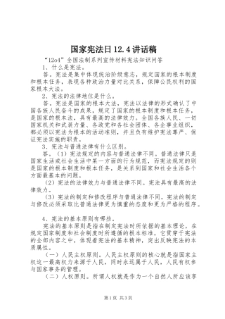 国家宪法日12.4讲话发言稿(4)