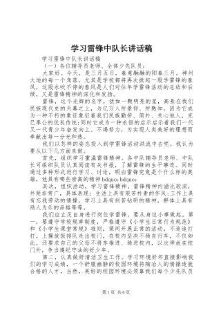 学习雷锋中队长讲话发言稿