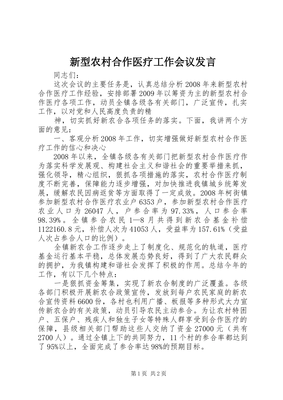 新型农村合作医疗工作会议发言稿_第1页