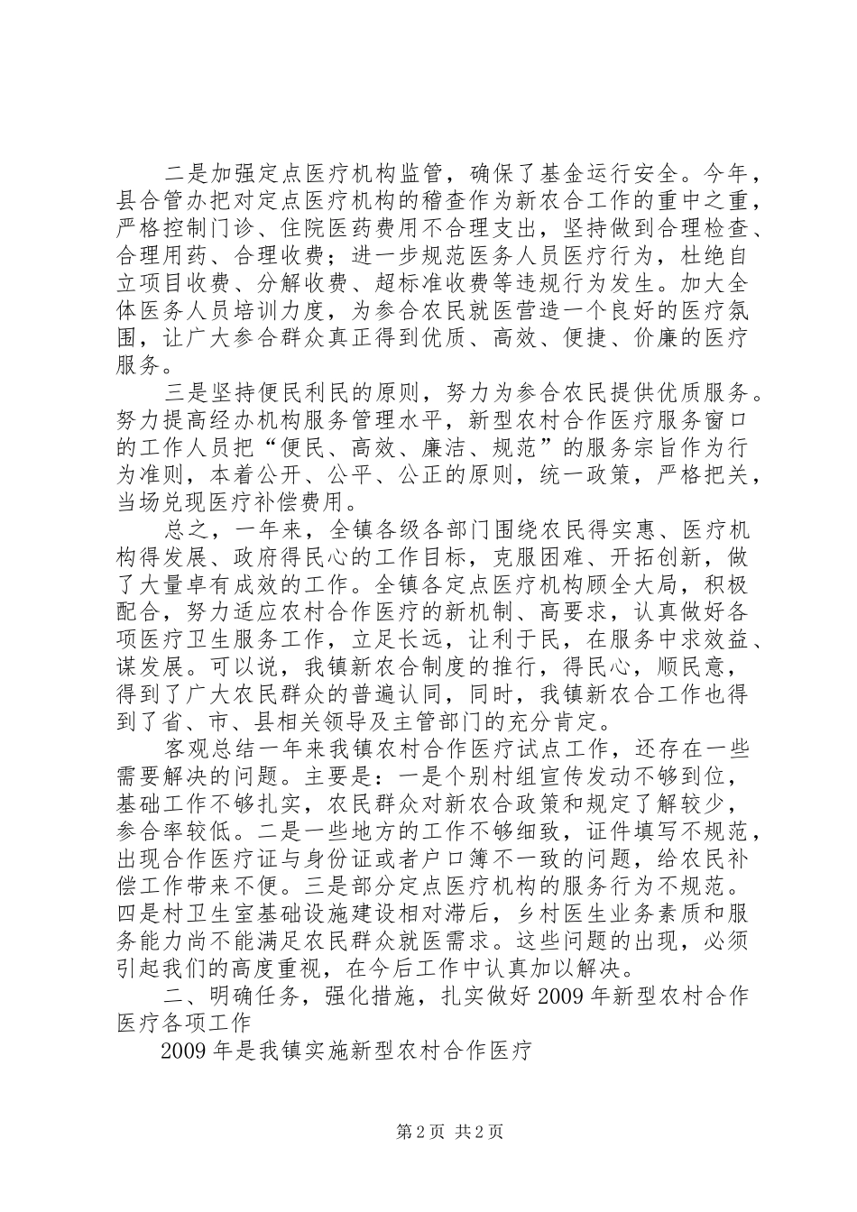 新型农村合作医疗工作会议发言稿_第2页