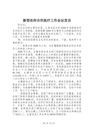 新型农村合作医疗工作会议发言稿