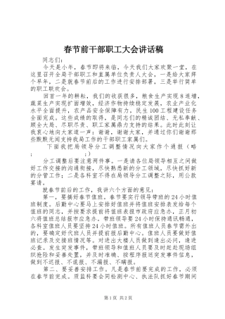 春节前干部职工大会讲话发言稿
