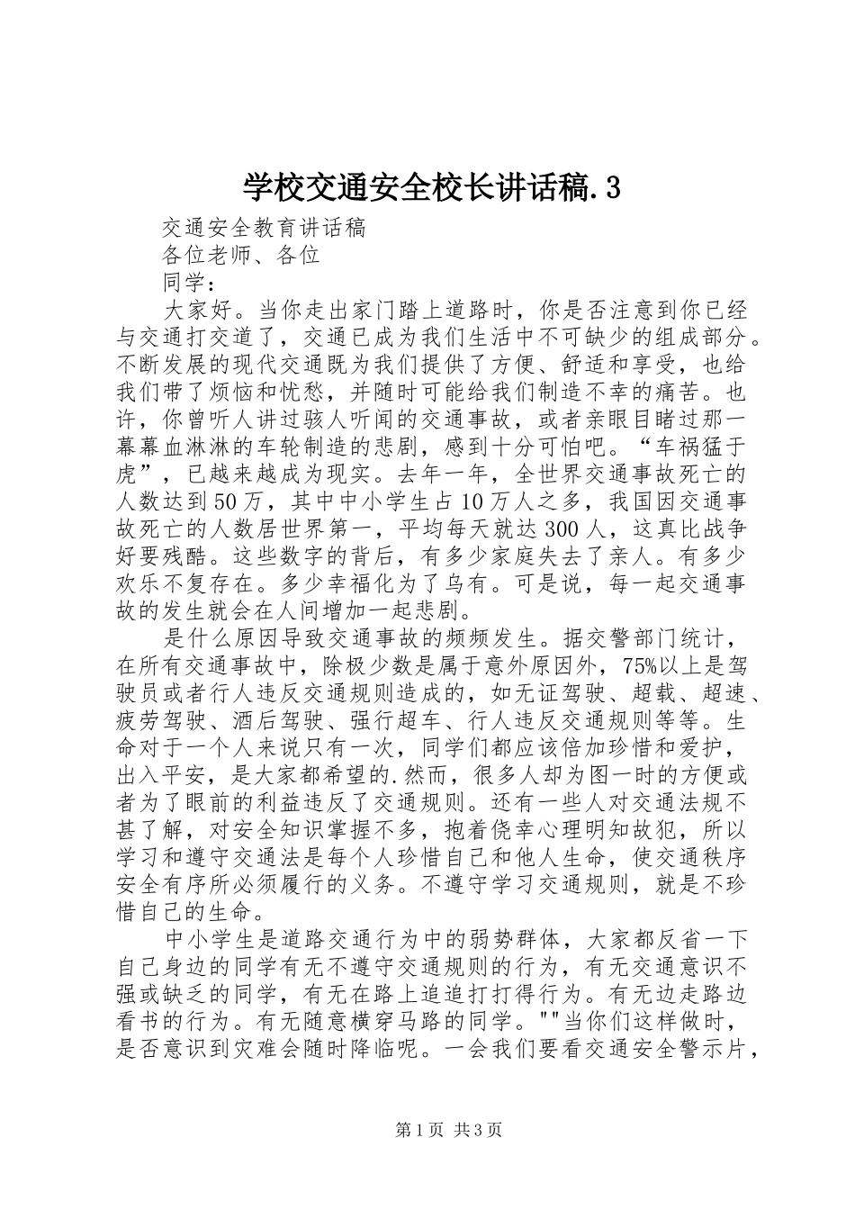 学校交通安全校长讲话发言稿.3(4)_第1页