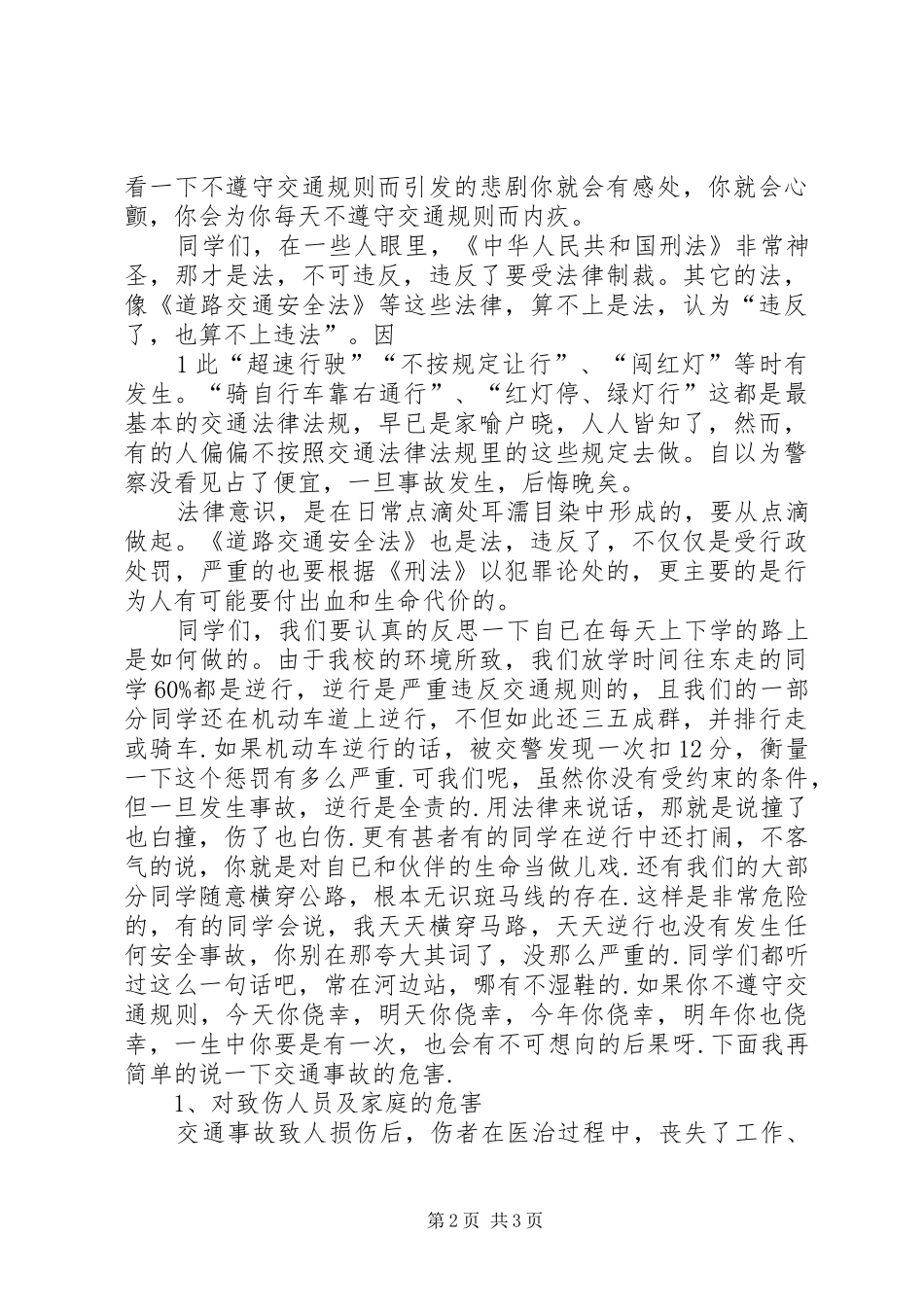 学校交通安全校长讲话发言稿.3(4)_第2页