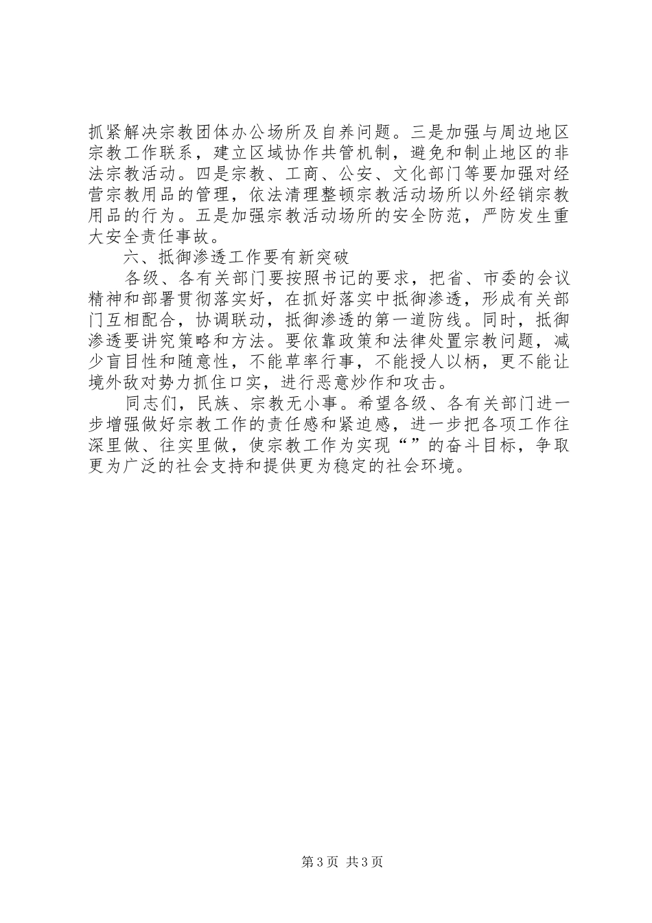 县宗教工作座谈会副县长讲话发言稿_第3页