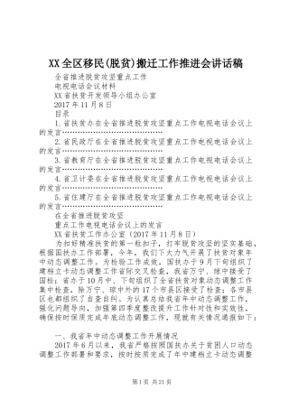 XX全区移民(脱贫)搬迁工作推进会的的讲话稿