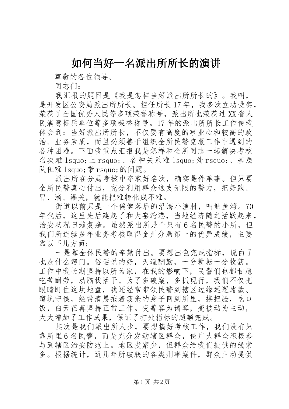 如何当好一名派出所所长的演讲稿_1_第1页