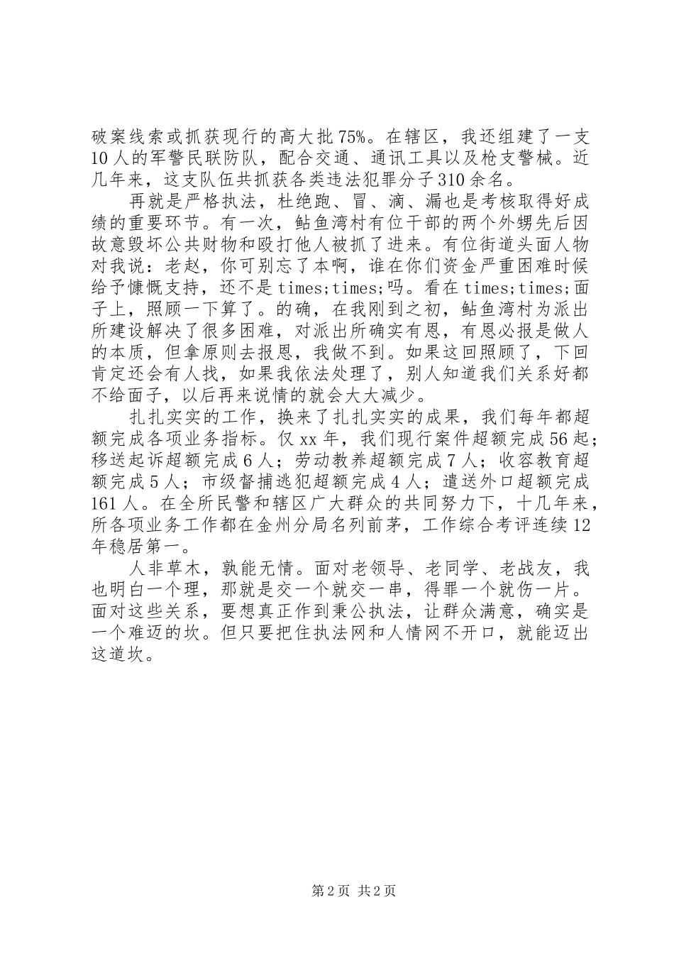 如何当好一名派出所所长的演讲稿_1_第2页