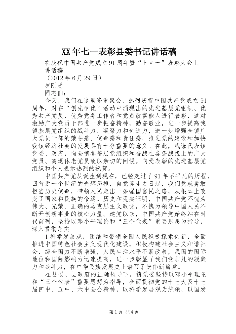 XX年七一表彰县委书记的讲话发言稿_第1页