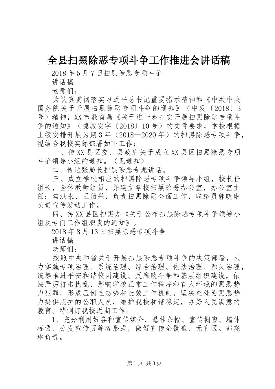 全县扫黑除恶专项斗争工作推进会的讲话发言稿_第1页