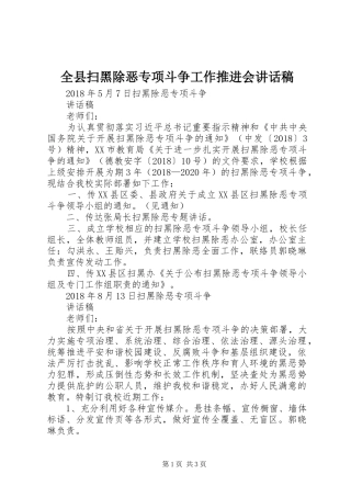 全县扫黑除恶专项斗争工作推进会的讲话发言稿