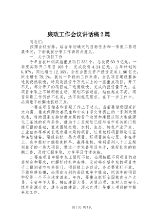 廉政工作会议讲话发言稿2篇
