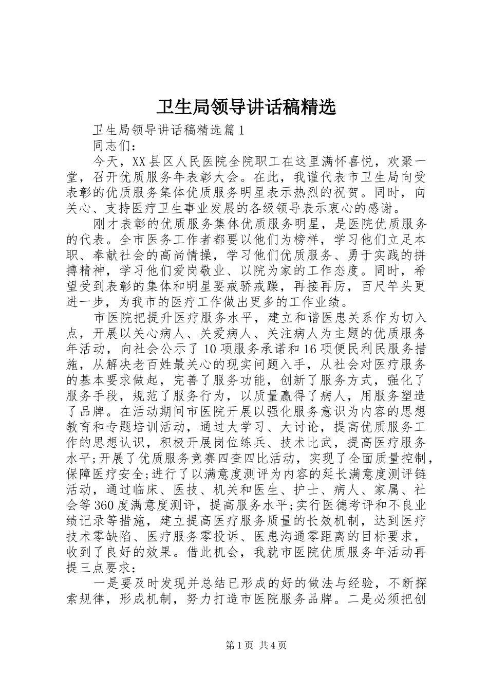 卫生局领导讲话发言稿精选_第1页