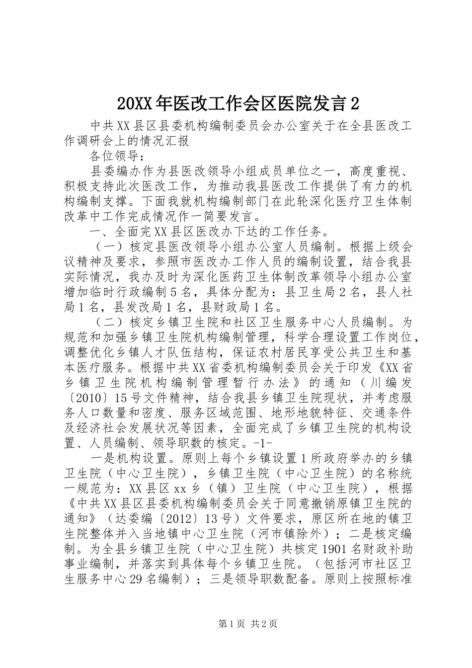 20XX年医改工作会区医院发言稿2(5)_第1页