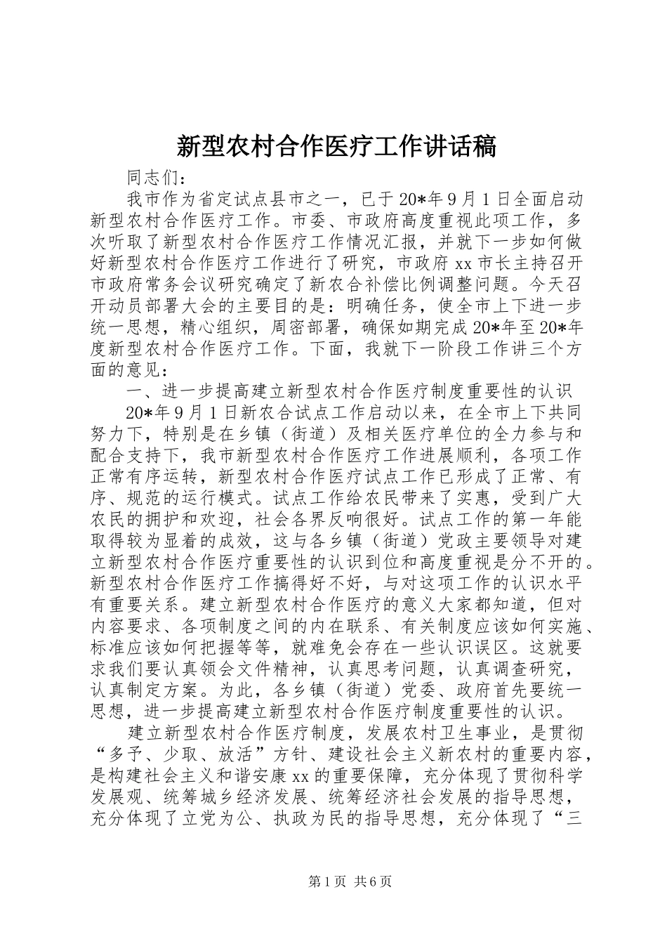 新型农村合作医疗工作讲话发言稿_第1页