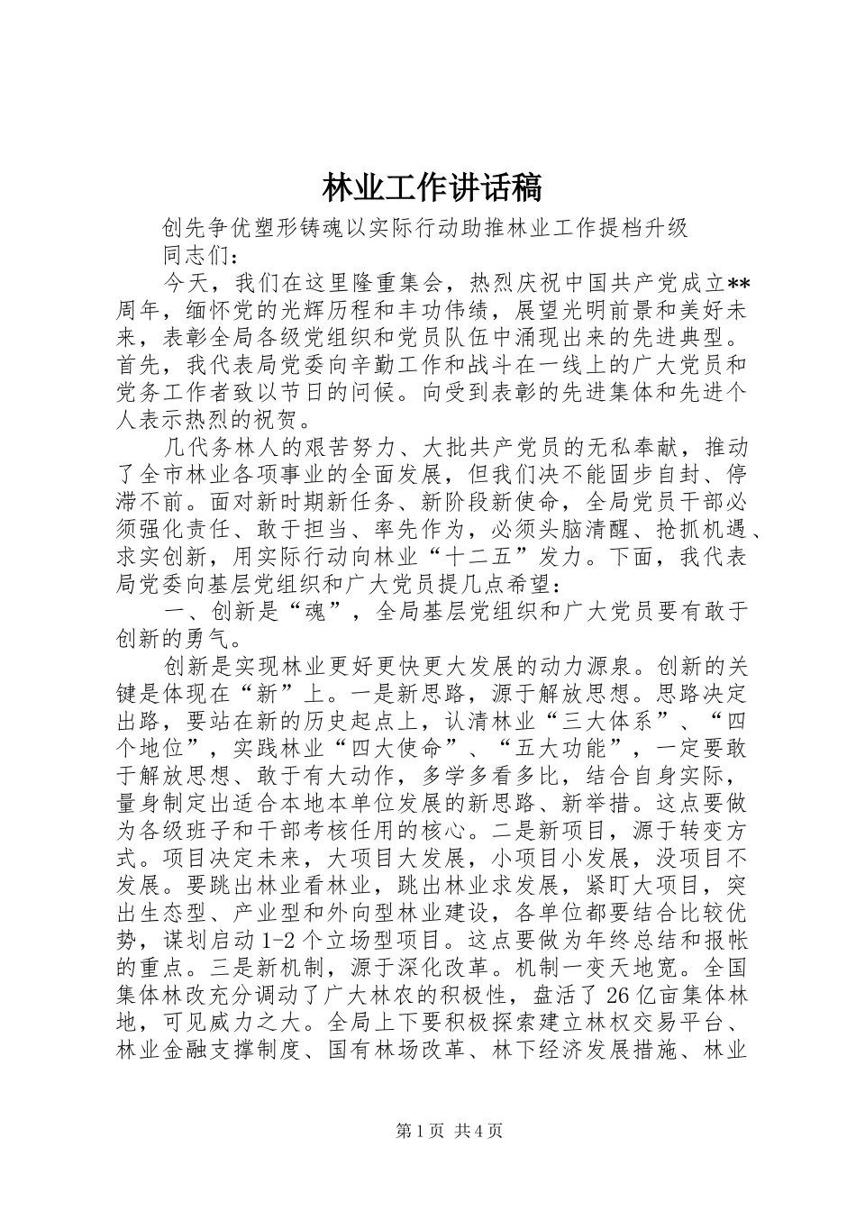 林业工作的讲话发言稿_第1页