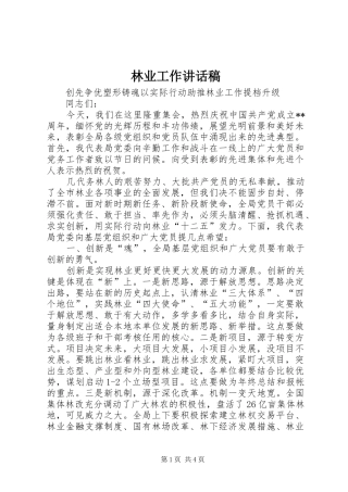 林业工作的讲话发言稿