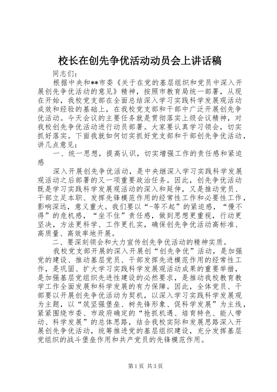 校长在创先争优活动动员会上讲话发言稿_第1页
