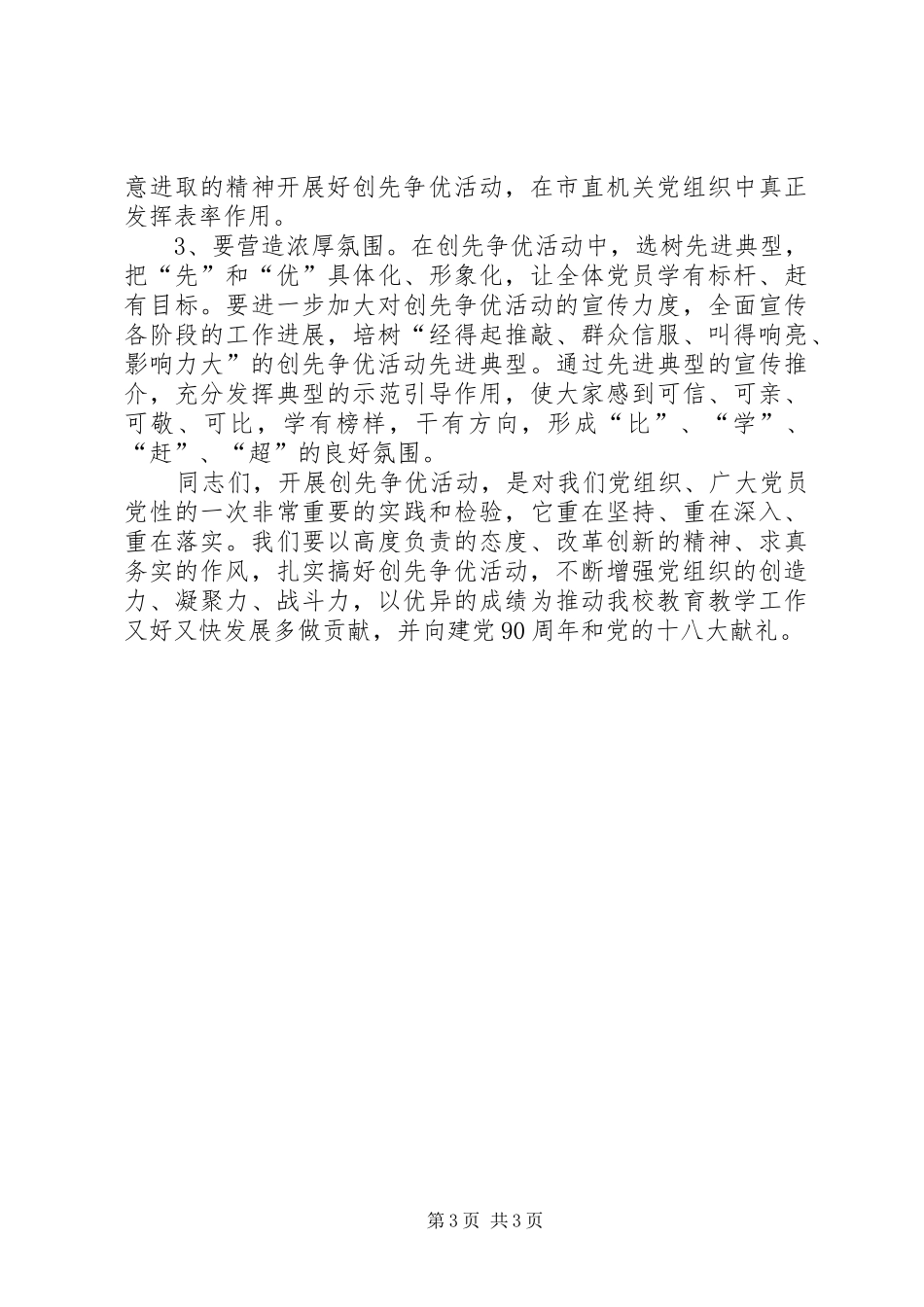 校长在创先争优活动动员会上讲话发言稿_第3页