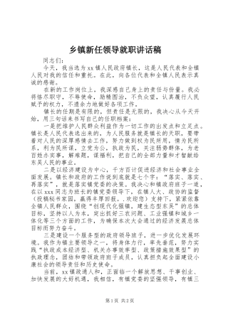 乡镇新任领导就职讲话发言稿