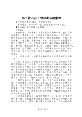 春节收心会上领导讲话发言稿集锦