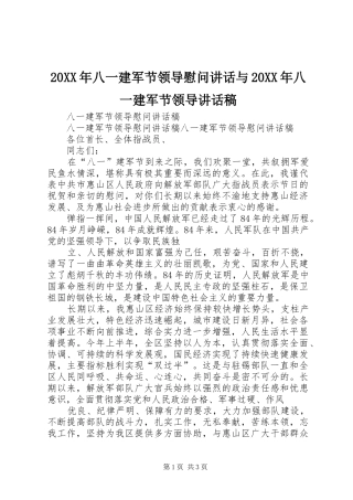 20XX年八一建军节领导慰问讲话与20XX年八一建军节领导讲话发言稿(2)