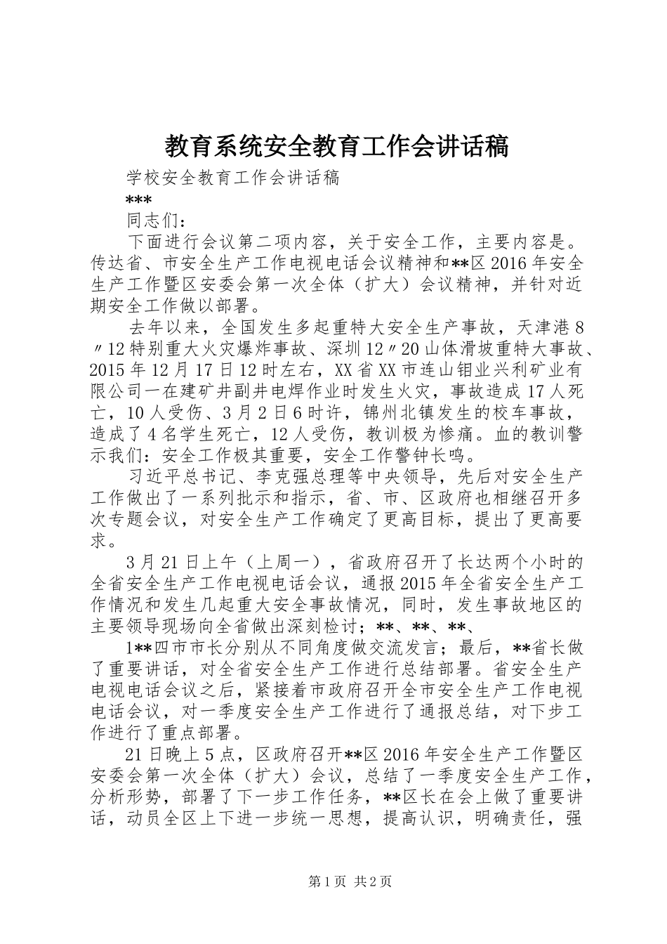 教育系统安全教育工作会讲话发言稿_第1页
