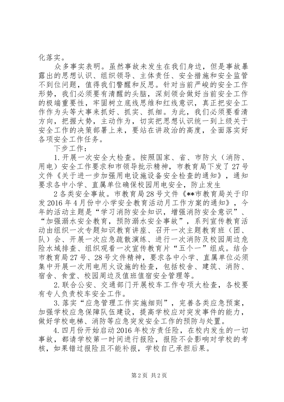 教育系统安全教育工作会讲话发言稿_第2页