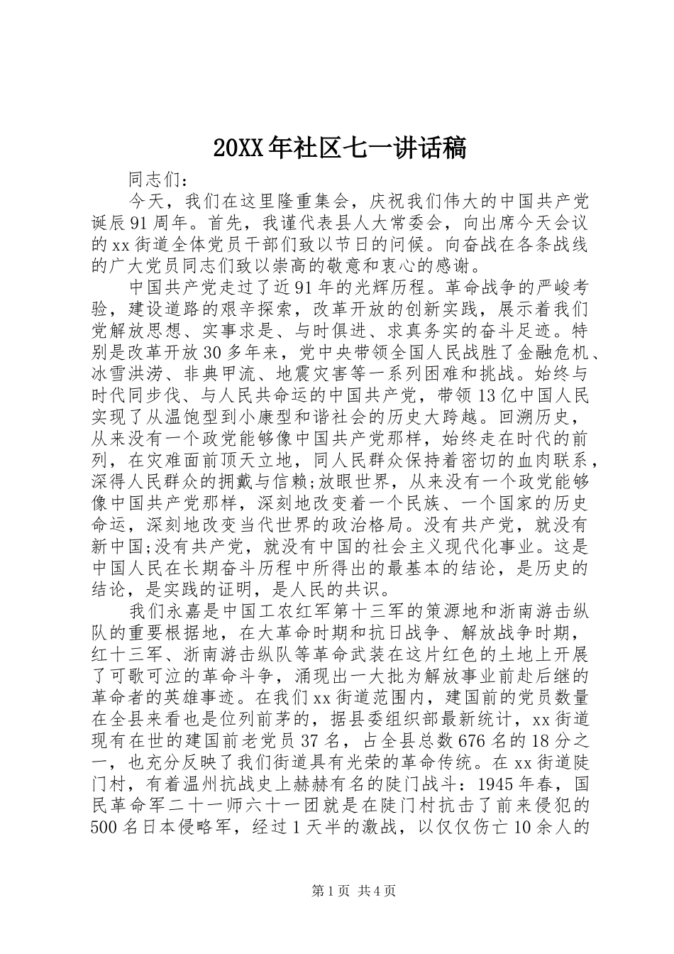 20XX年社区七一讲话发言稿_第1页
