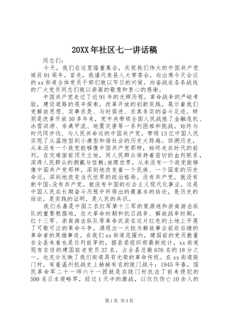 20XX年社区七一讲话发言稿
