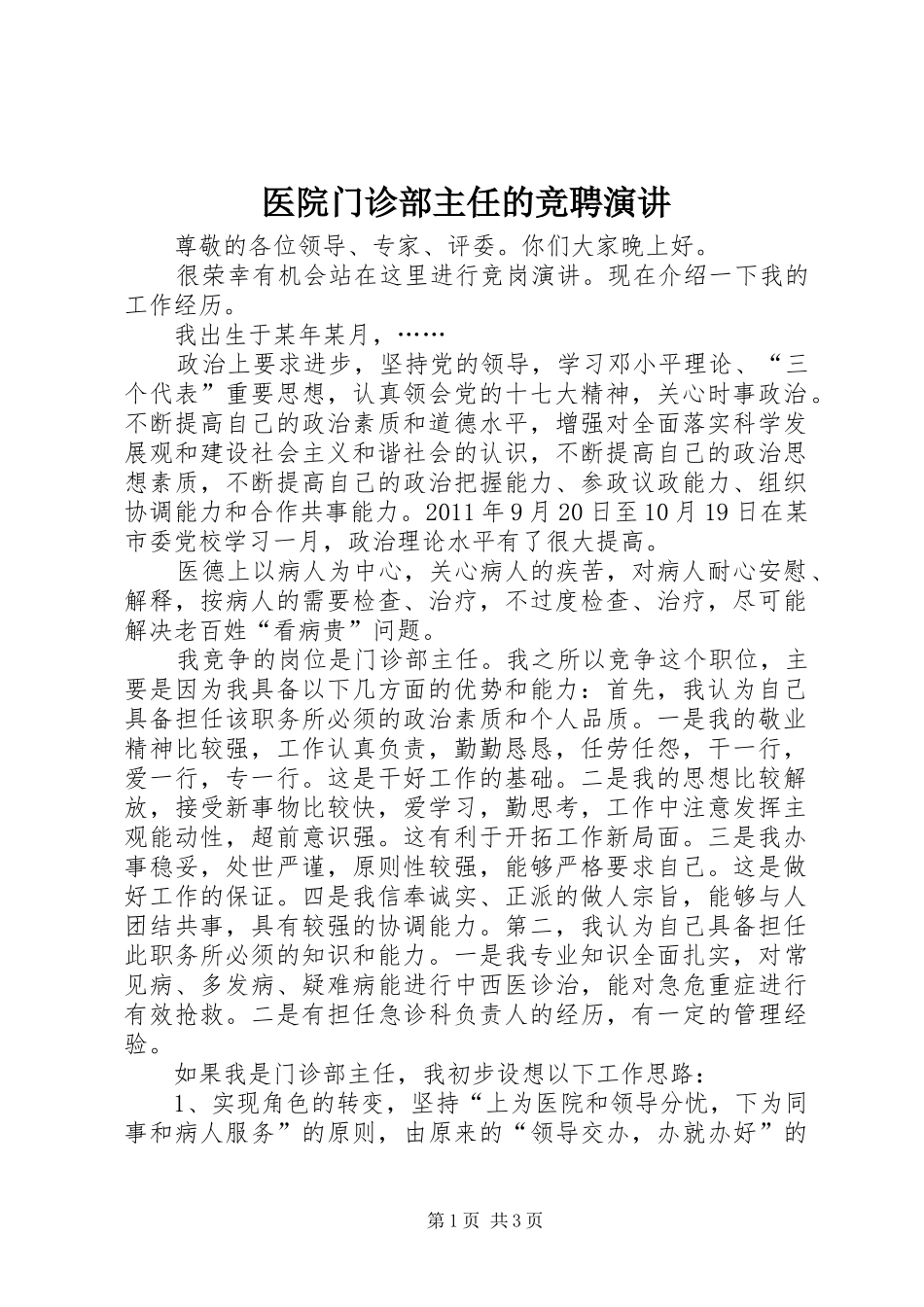 医院门诊部主任的竞聘演讲稿_第1页