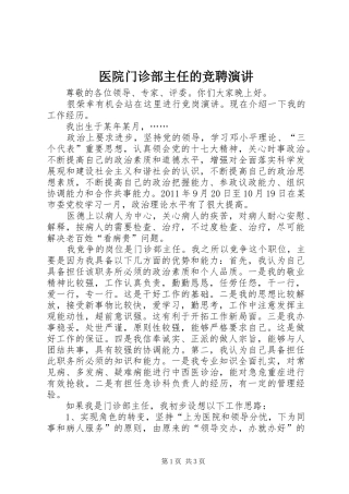 医院门诊部主任的竞聘演讲稿