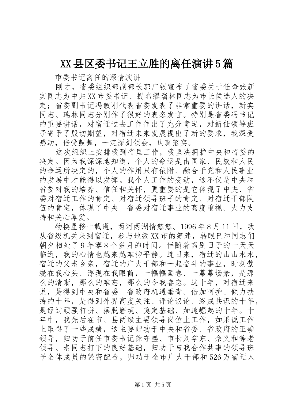 XX县区委书记王立胜的离任演讲稿5篇_第1页