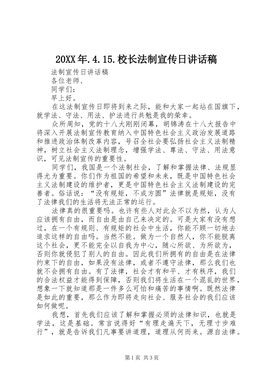 20XX年.4.15.校长法制宣传日讲话发言稿(4)_第1页