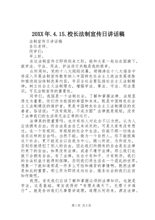 20XX年.4.15.校长法制宣传日讲话发言稿(4)