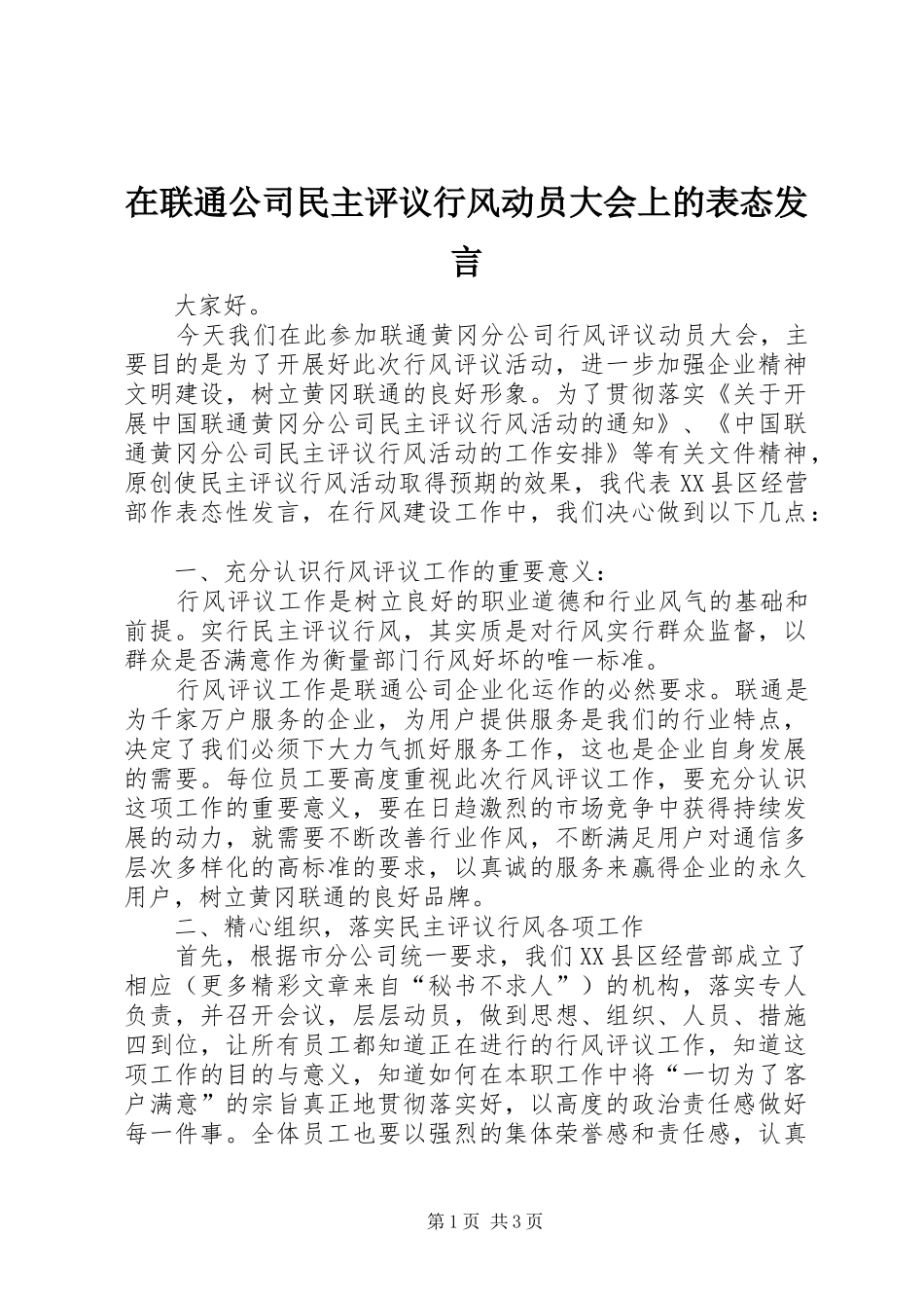 在联通公司民主评议行风动员大会上的表态发言稿_第1页