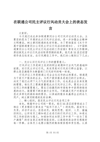 在联通公司民主评议行风动员大会上的表态发言稿