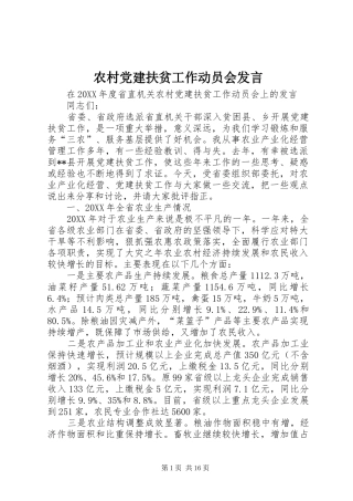 农村党建扶贫工作动员会发言稿