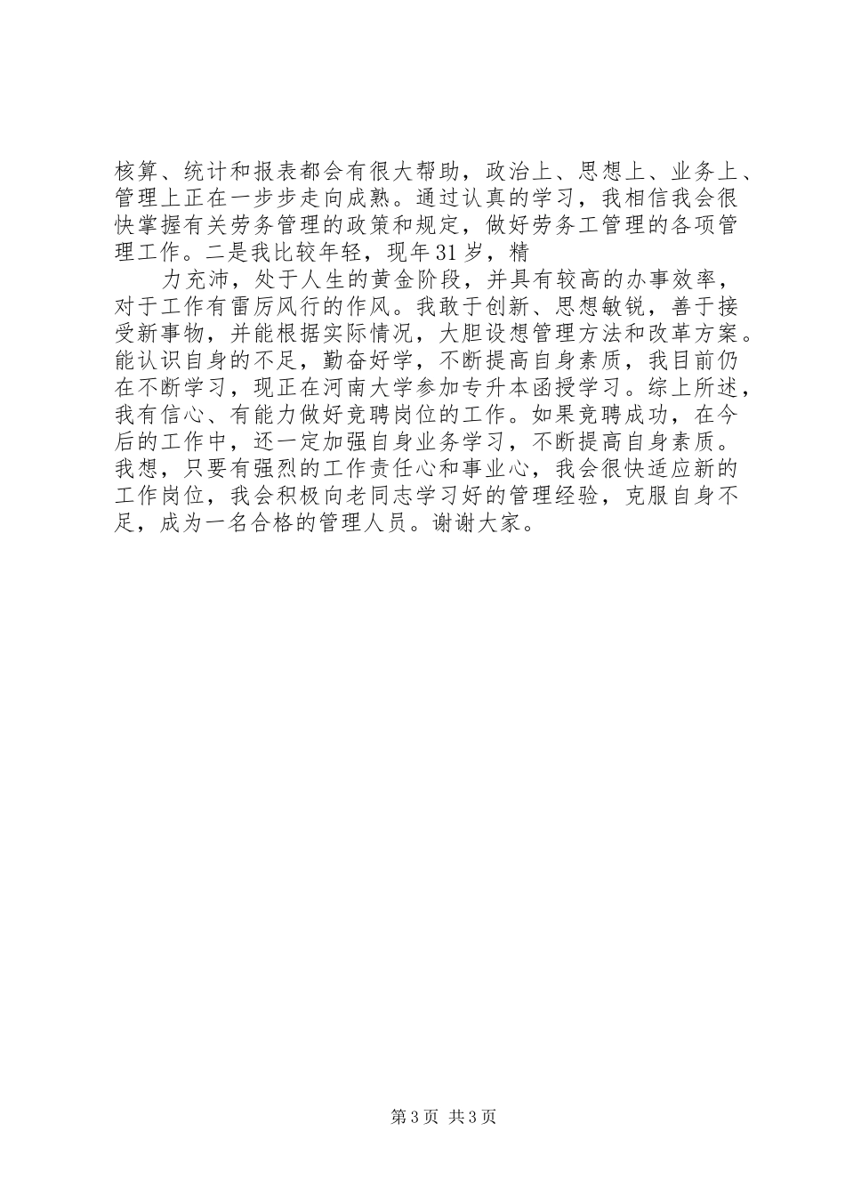 移动通信公司中层管理岗位竞聘演讲稿 (2)_第3页