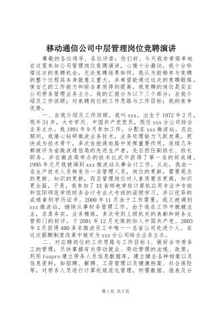 移动通信公司中层管理岗位竞聘演讲稿 (2)
