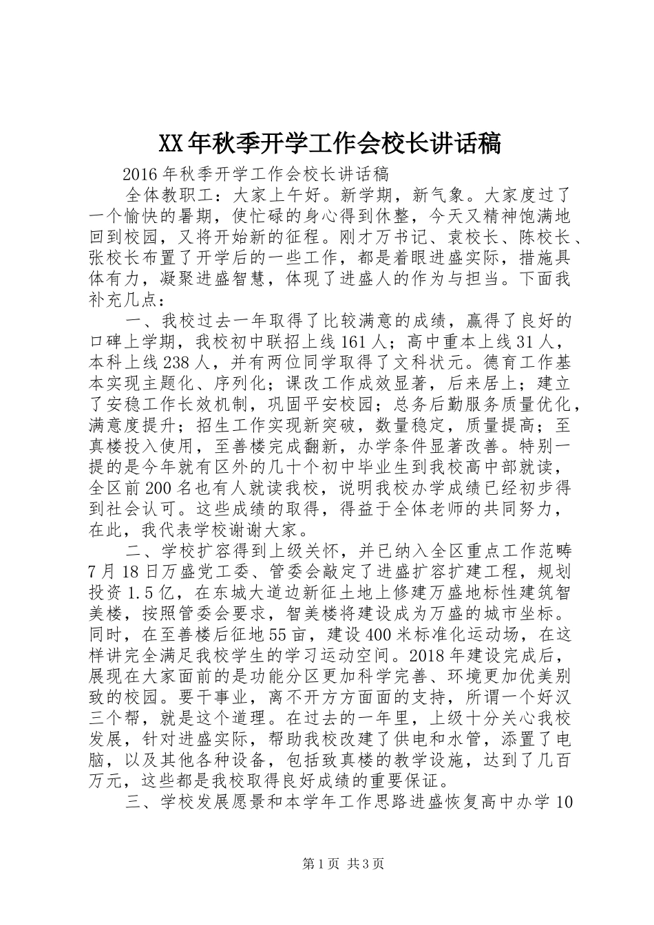 XX年秋季开学工作会校长讲话发言稿_第1页