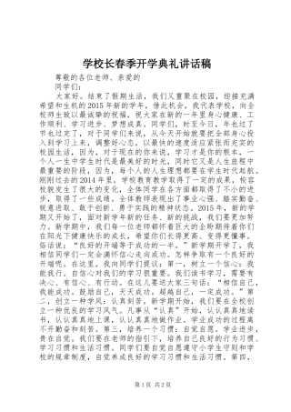 学校长春季开学典礼讲话发言稿_