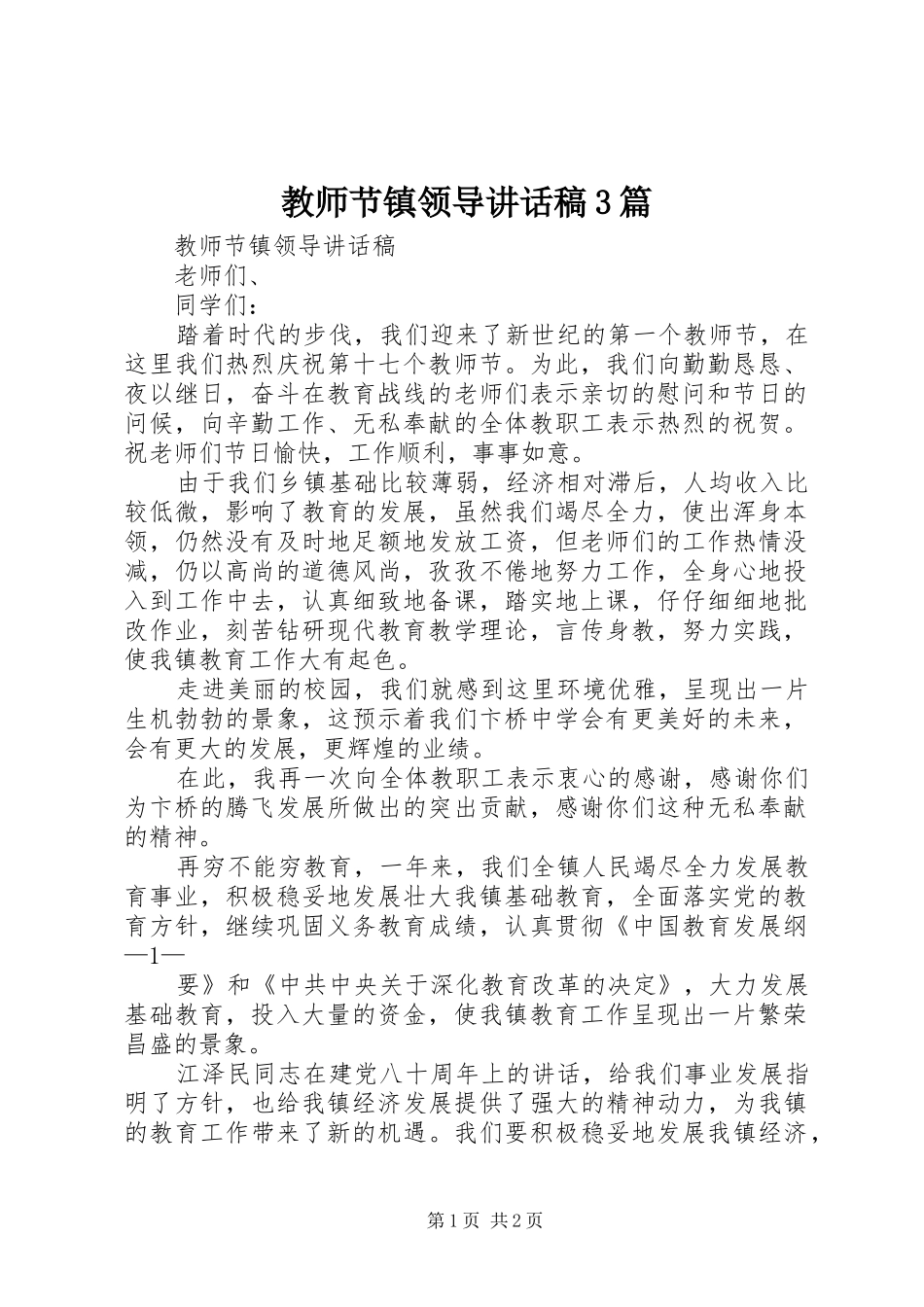 教师节镇领导讲话发言稿3篇(3)_第1页