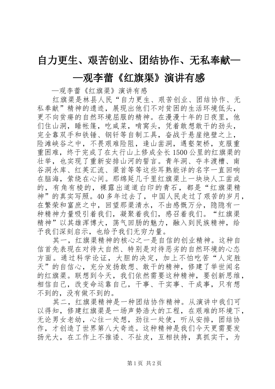 自力更生、艰苦创业、团结协作、无私奉献——观李蕾《红旗渠》演讲稿有感_第1页