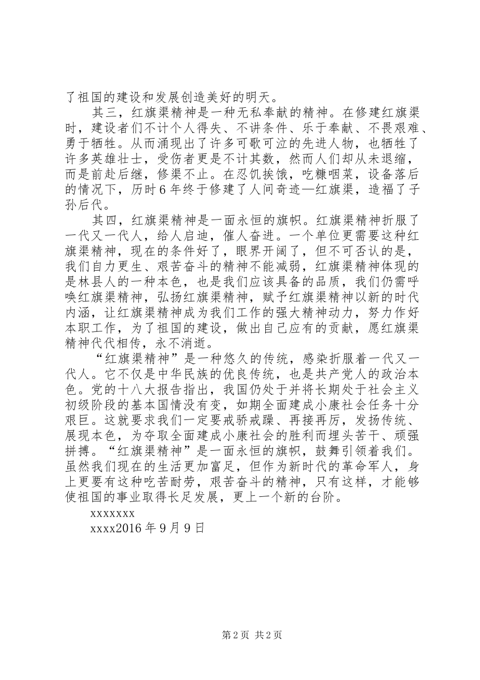 自力更生、艰苦创业、团结协作、无私奉献——观李蕾《红旗渠》演讲稿有感_第2页
