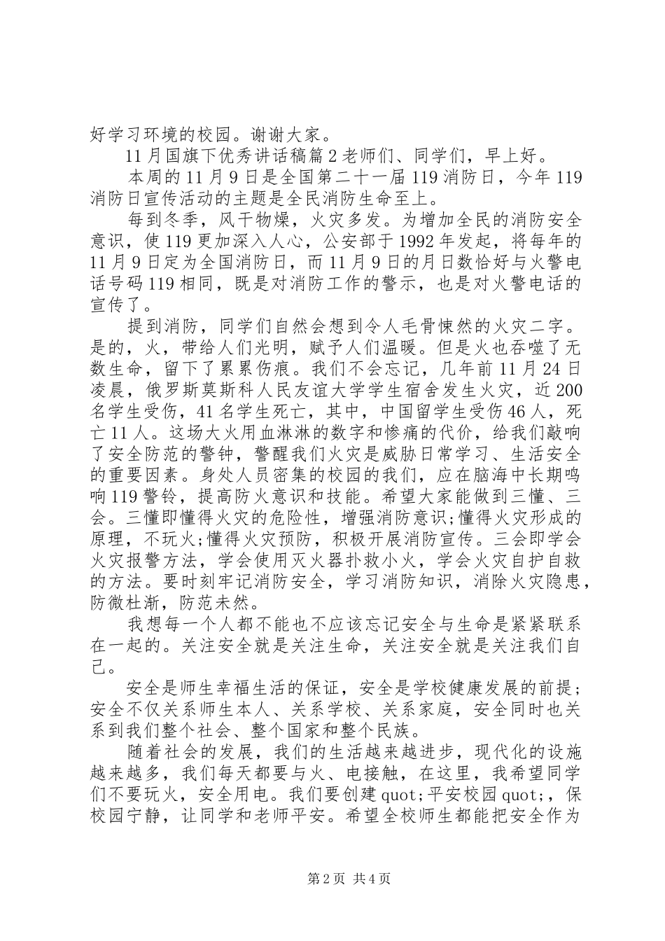 月国旗下优秀讲话发言稿_第2页