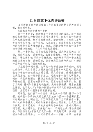 月国旗下优秀讲话发言稿