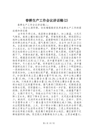 春耕生产工作会议讲话发言稿(2)