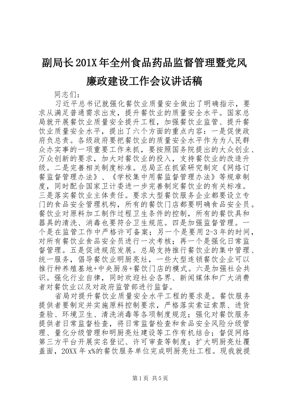 副局长201X年全州食品药品监督管理暨党风廉政建设工作会议讲话发言稿_第1页
