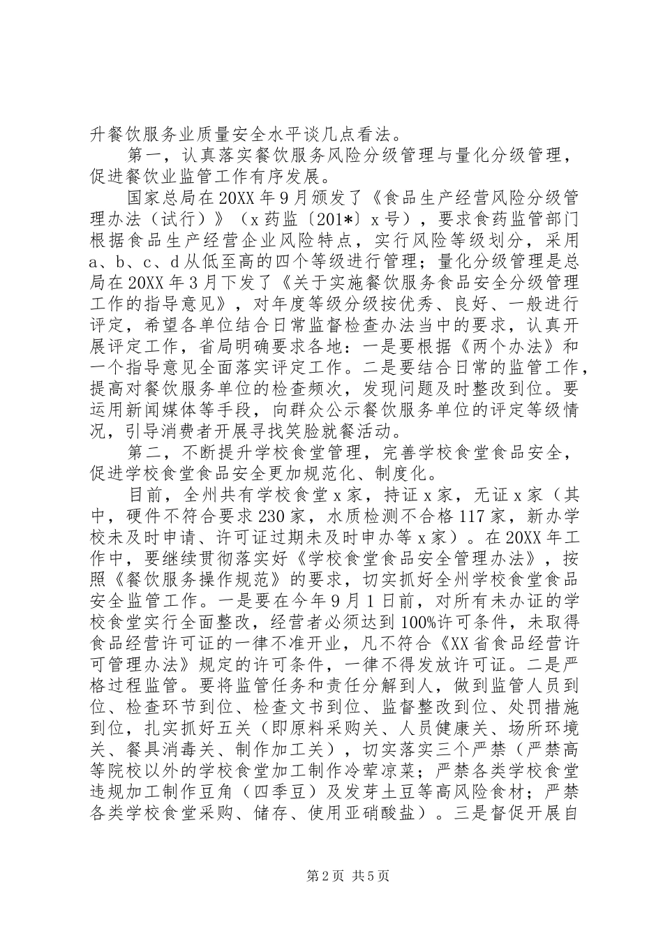 副局长201X年全州食品药品监督管理暨党风廉政建设工作会议讲话发言稿_第2页